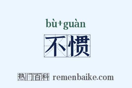 不惯是什么意思的图片